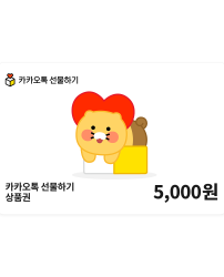 카카오톡 선물하기 상품권 5천원